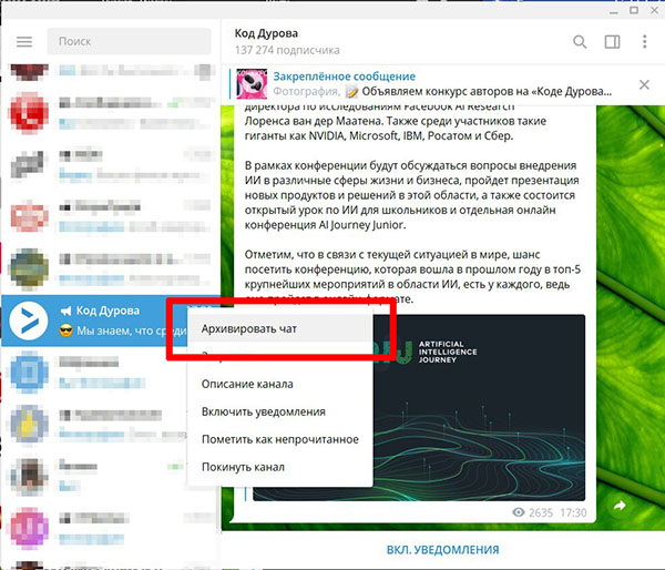 Телеграмм как вернуть чат из архива