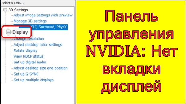 Панель управления NVIDIA: нет вкладки 