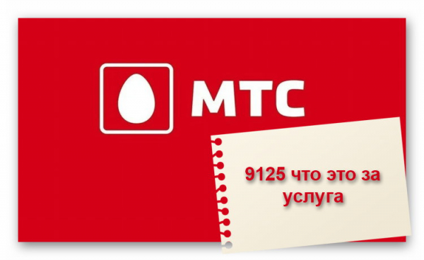 9125 Что это за услуга МТС?