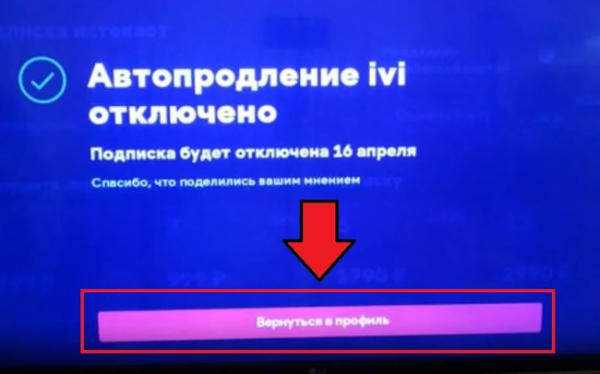 Как отключить иви на телевизоре. Как поделиться подпиской иви. Иви код ошибки 2 на телевизоре. Как отключить цензуру на иви. Как отключить иви подписку в Акадо Телеком.