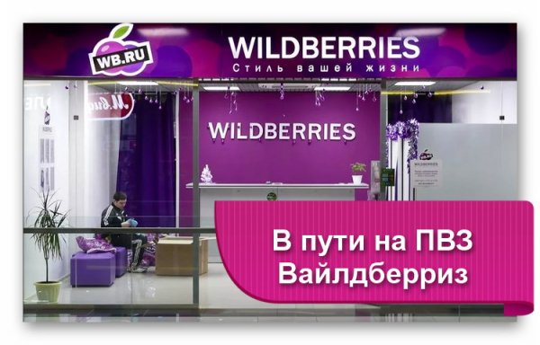 Что значит быть в пути в центре доставки Wildberry?