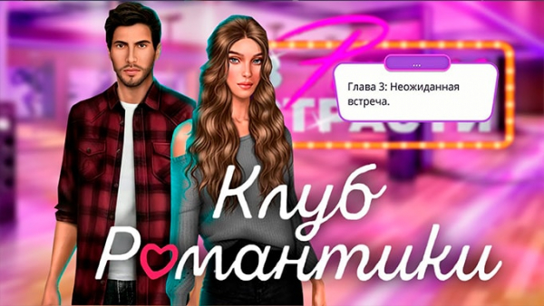 Что мне делать, если у меня есть дочь, которая играет в Club Romance?