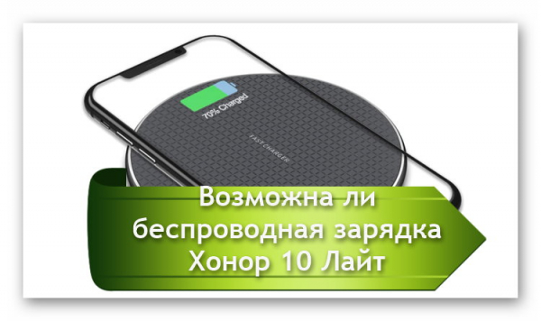 Поддерживает ли хонор 30 беспроводную зарядку